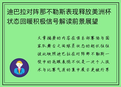 迪巴拉对阵那不勒斯表现释放美洲杯状态回暖积极信号解读前景展望 迪巴拉对阵那不勒斯表现释放美洲杯状态回暖积极信号解读前景展望