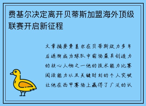 费基尔决定离开贝蒂斯加盟海外顶级联赛开启新征程 费基尔决定离开贝蒂斯加盟海外顶级联赛开启新征程