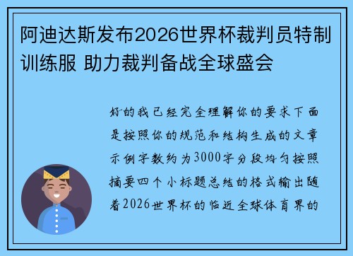 阿迪达斯发布2026世界杯裁判员特制训练服 助力裁判备战全球盛会 阿迪达斯发布2026世界杯裁判员特制训练服 助力裁判备战全球盛会
