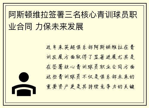 阿斯顿维拉签署三名核心青训球员职业合同 力保未来发展 阿斯顿维拉签署三名核心青训球员职业合同 力保未来发展