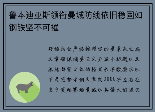 鲁本迪亚斯领衔曼城防线依旧稳固如钢铁坚不可摧 鲁本迪亚斯领衔曼城防线依旧稳固如钢铁坚不可摧