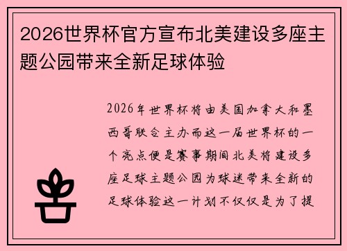 2026世界杯官方宣布北美建设多座主题公园带来全新足球体验 2026世界杯官方宣布北美建设多座主题公园带来全新足球体验