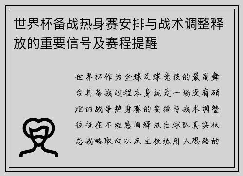 世界杯备战热身赛安排与战术调整释放的重要信号及赛程提醒 世界杯备战热身赛安排与战术调整释放的重要信号及赛程提醒