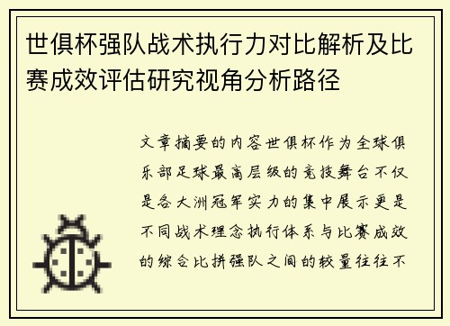 世俱杯强队战术执行力对比解析及比赛成效评估研究视角分析路径 世俱杯强队战术执行力对比解析及比赛成效评估研究视角分析路径