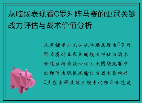 从临场表现看C罗对阵马赛的亚冠关键战力评估与战术价值分析 从临场表现看C罗对阵马赛的亚冠关键战力评估与战术价值分析