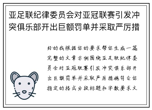 亚足联纪律委员会对亚冠联赛引发冲突俱乐部开出巨额罚单并采取严厉措施 亚足联纪律委员会对亚冠联赛引发冲突俱乐部开出巨额罚单并采取严厉措施