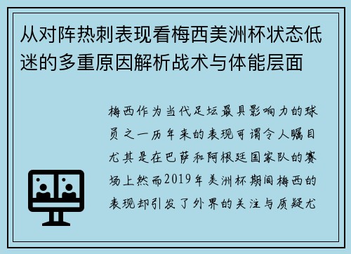 从对阵热刺表现看梅西美洲杯状态低迷的多重原因解析战术与体能层面 从对阵热刺表现看梅西美洲杯状态低迷的多重原因解析战术与体能层面