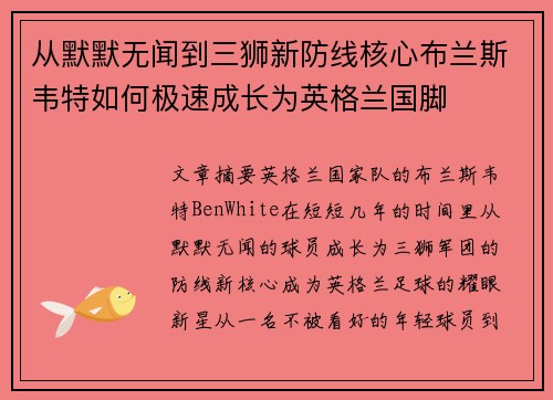 从默默无闻到三狮新防线核心布兰斯韦特如何极速成长为英格兰国脚 从默默无闻到三狮新防线核心布兰斯韦特如何极速成长为英格兰国脚