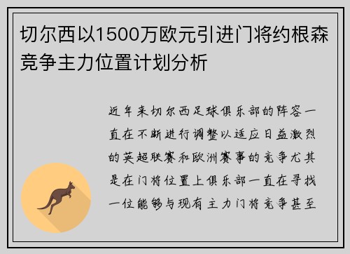 切尔西以1500万欧元引进门将约根森竞争主力位置计划分析 切尔西以1500万欧元引进门将约根森竞争主力位置计划分析