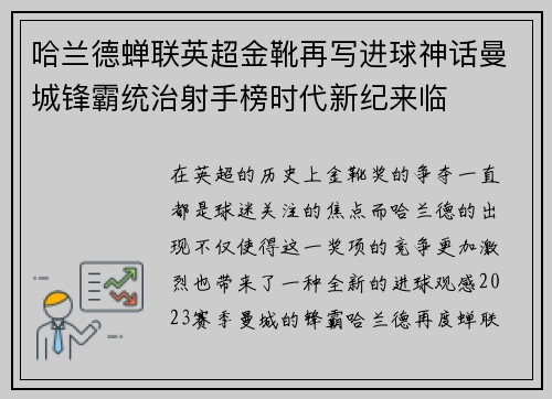 哈兰德蝉联英超金靴再写进球神话曼城锋霸统治射手榜时代新纪来临