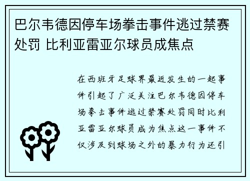 巴尔韦德因停车场拳击事件逃过禁赛处罚 比利亚雷亚尔球员成焦点 巴尔韦德因停车场拳击事件逃过禁赛处罚 比利亚雷亚尔球员成焦点