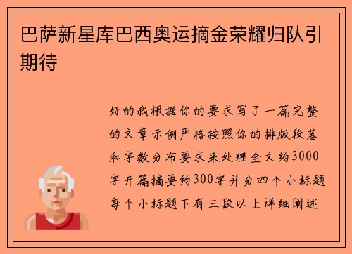 巴萨新星库巴西奥运摘金荣耀归队引期待