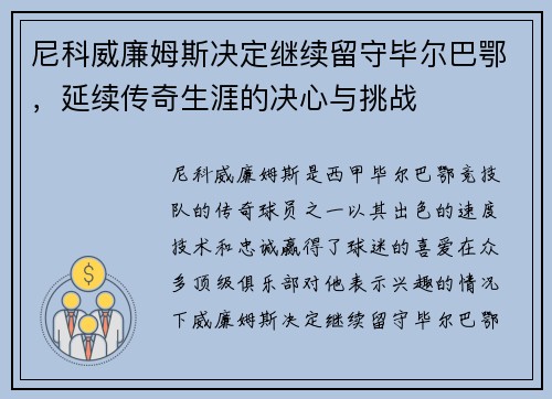 尼科威廉姆斯决定继续留守毕尔巴鄂，延续传奇生涯的决心与挑战