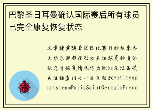 巴黎圣日耳曼确认国际赛后所有球员已完全康复恢复状态 巴黎圣日耳曼确认国际赛后所有球员已完全康复恢复状态