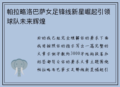 帕拉略洛巴萨女足锋线新星崛起引领球队未来辉煌 帕拉略洛巴萨女足锋线新星崛起引领球队未来辉煌