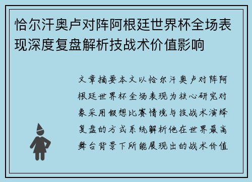 恰尔汗奥卢对阵阿根廷世界杯全场表现深度复盘解析技战术价值影响