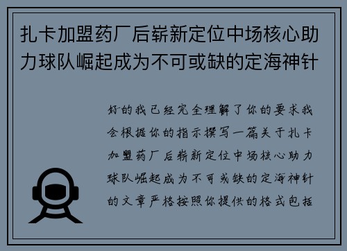 扎卡加盟药厂后崭新定位中场核心助力球队崛起成为不可或缺的定海神针