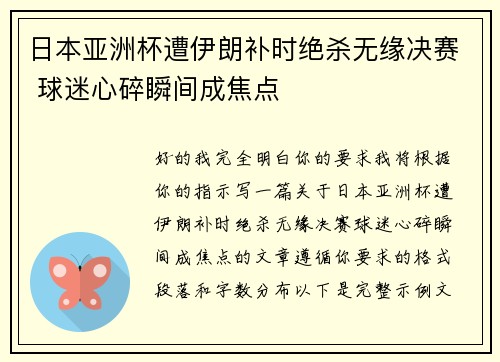 日本亚洲杯遭伊朗补时绝杀无缘决赛 球迷心碎瞬间成焦点